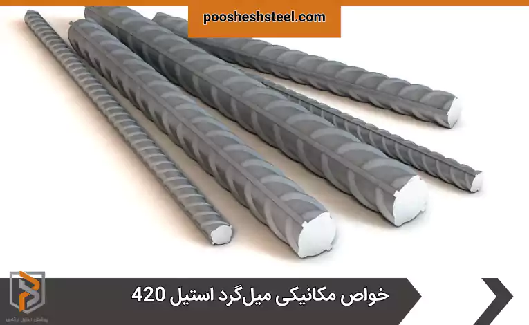 خواص مکانیکی میل‌گرد استیل 420