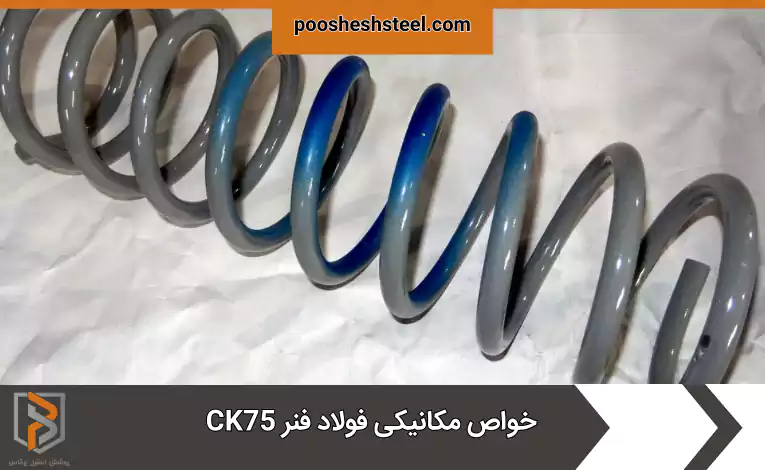 خواص مکانیکی فولاد فنر CK75