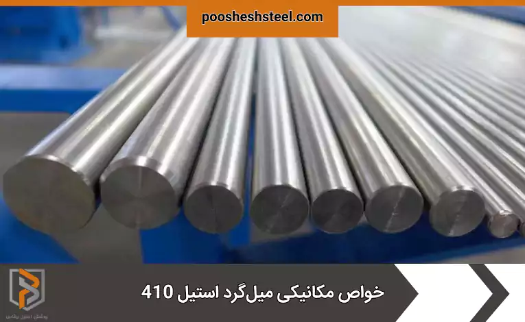 خواص مکانیکی استیل 410