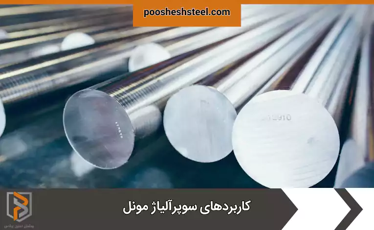 کاربردهای سوپرآلیاژ مونل