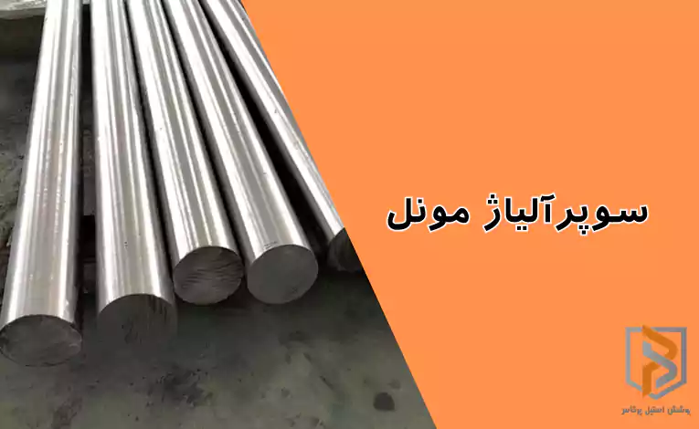 سوپرآلیاژ مونل