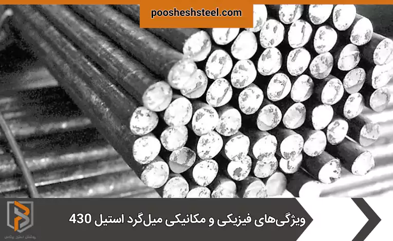 ویژگی‌های فیزیکی و مکانیکی میل‌گرد استیل 430