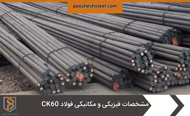 مشخصات فیزیکی و مکانیکی فولاد CK60