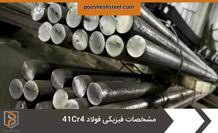 مشخصات فیزیکی فولاد 41Cr4
