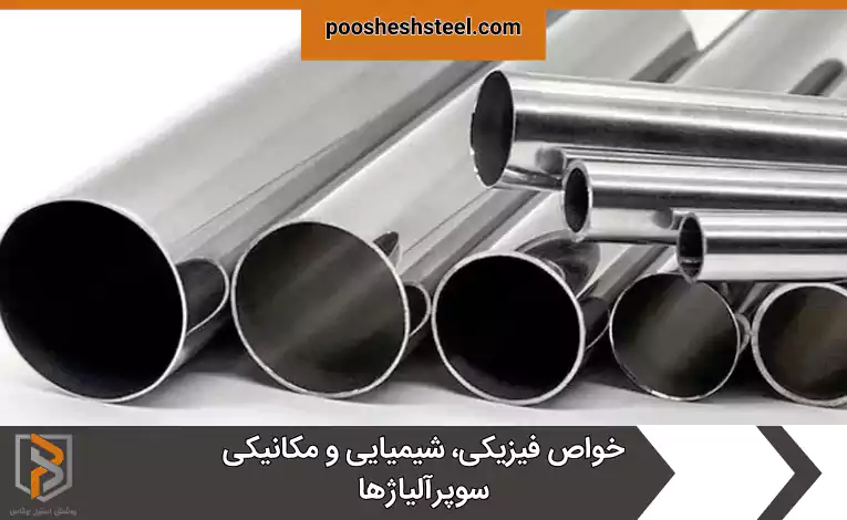 خواص فیزیکی، شیمیایی و مکانیکی سوپرآلیاژها