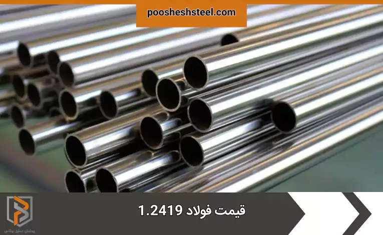 قیمت فولاد 1.2419
