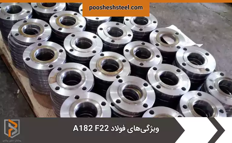 ویژگی‌های فولاد A182 F22