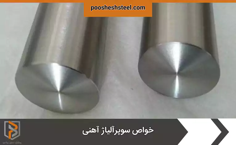 خواص سوپرآلیاژ آهنی