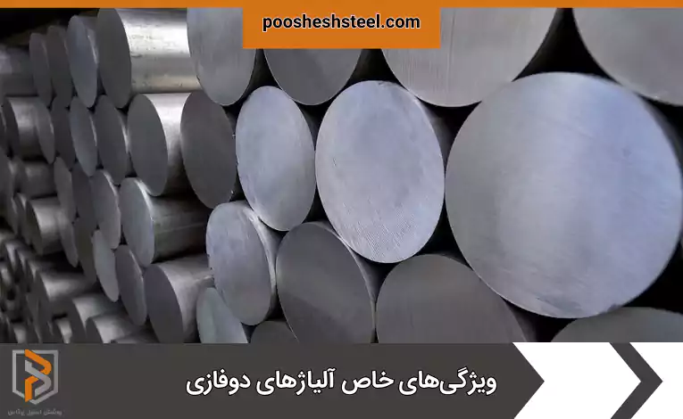 ویژگی‌های خاص آلیاژهای دوفازی