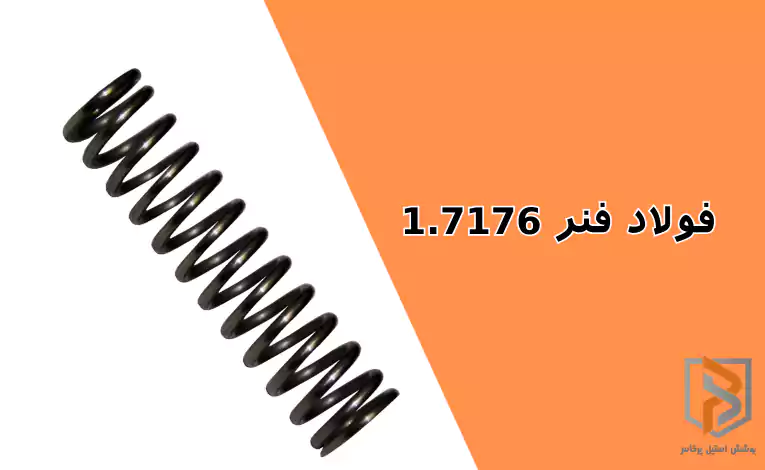 فولاد فنر ۱.۷۱۷۶