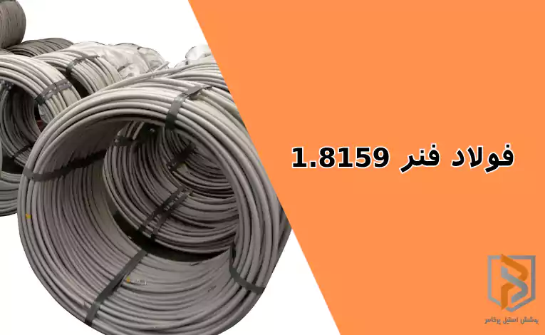 فولاد فنر ۱.۸۱۵۹