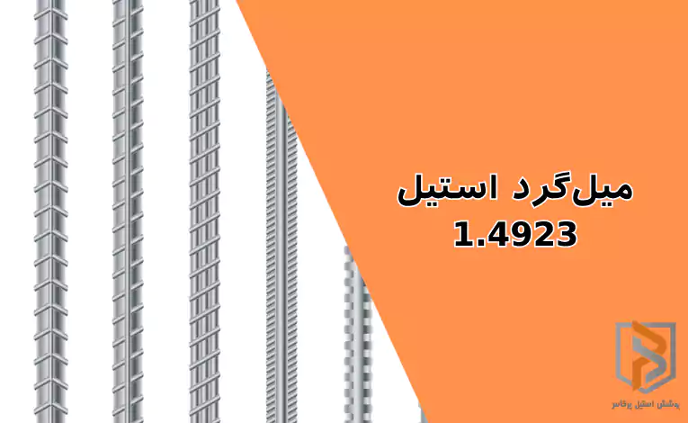 میلگرد استیل ۱.۴۹۲۳ میلگرد استیل ۱.۴۹۲۳
