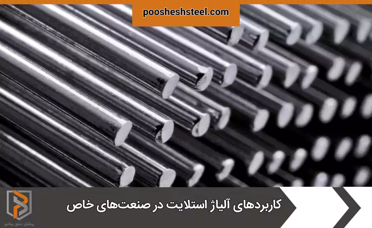 کاربردهای آلیاژ استلایت در صنعت‌های خاص