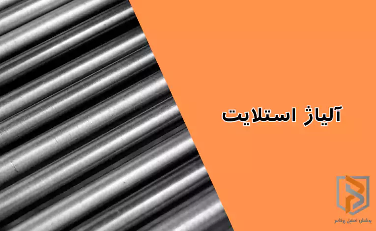 آلیاژ استلایت