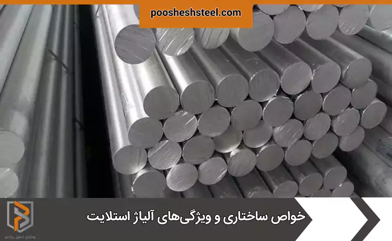 خواص ساختاری و ویژگی‌های آلیاژ استلایت