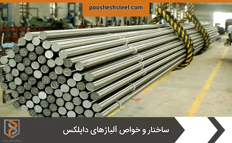 ساختار و خواص آلیاژهای داپلکس