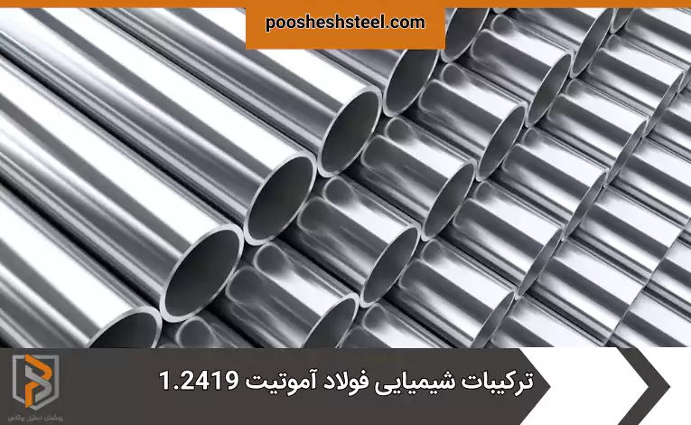 ترکیبات شیمیایی فولاد آموتیت 1.2419