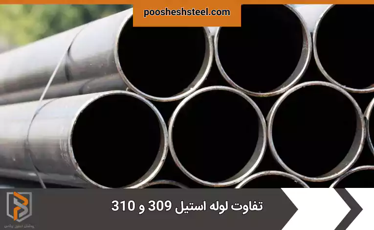 تفاوت لوله استیل 309 و 310