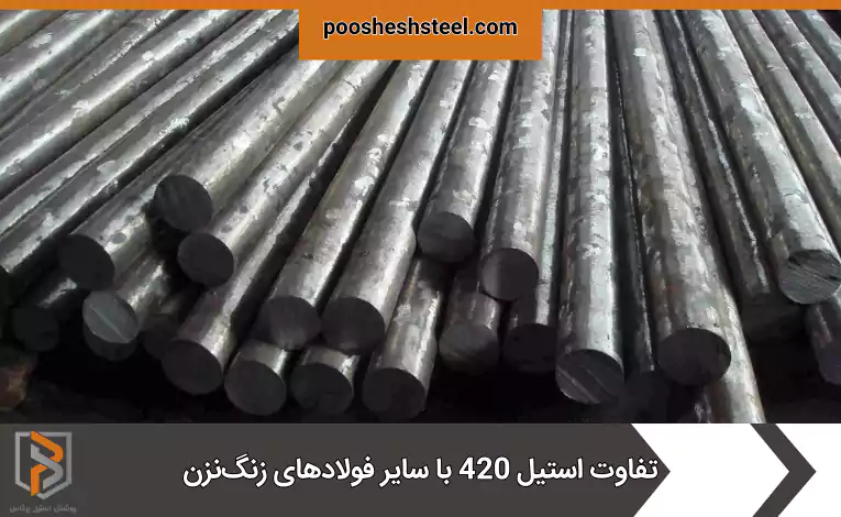 تفاوت استیل 420 با سایر فولادهای زنگ‌نزن
