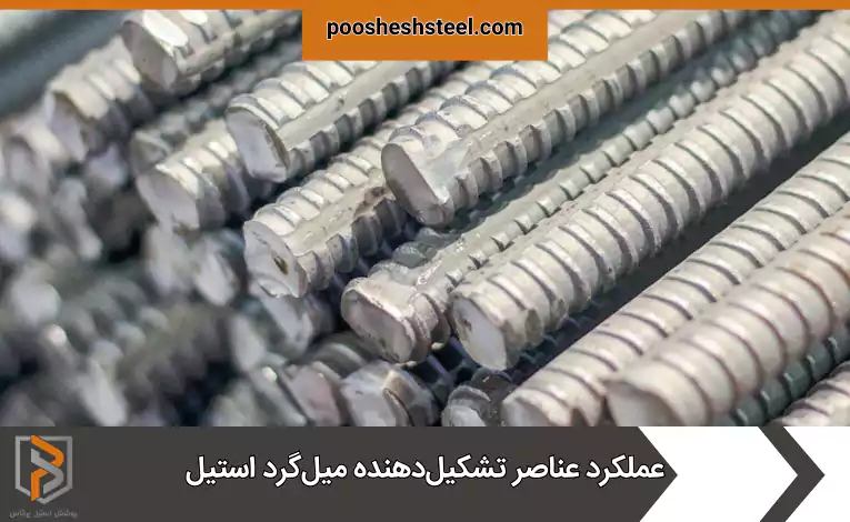 عملکرد عناصر تشکیل‌دهنده میل‌گرد استیل