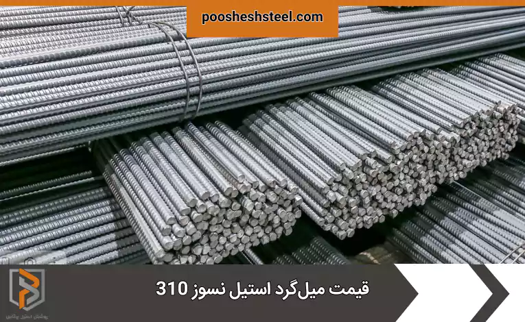 قیمت میل‌گرد استیل نسوز 310