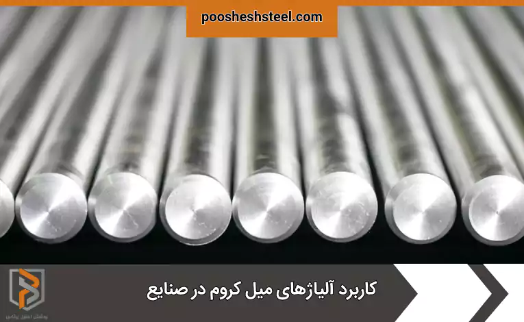 کاربرد آلیاژهای میل کروم در صنایع