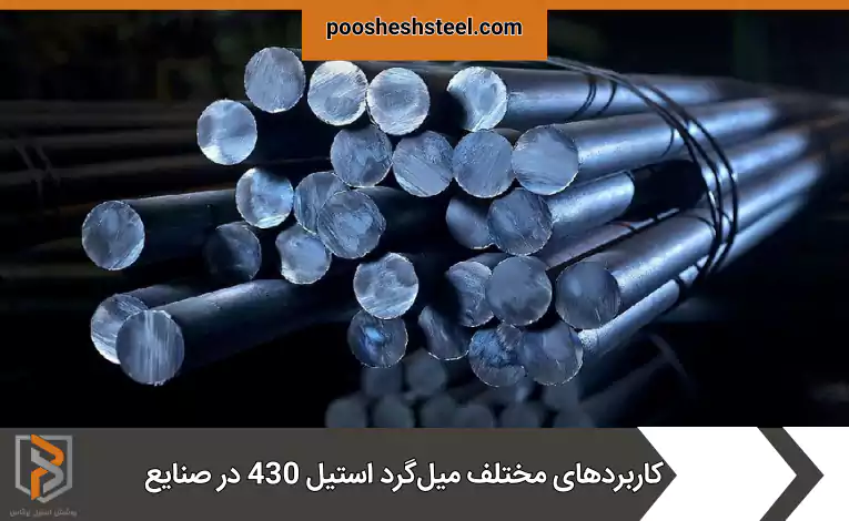 کاربردهای مختلف میل‌گرد استیل 430 در صنایع