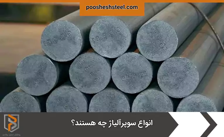 انواع سوپرآلیاژ چه هستند؟
