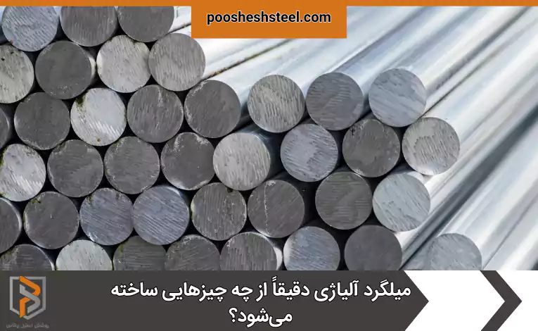 میلگرد آلیاژی دقیقاً از چه چیزهایی ساخته می‌شود؟