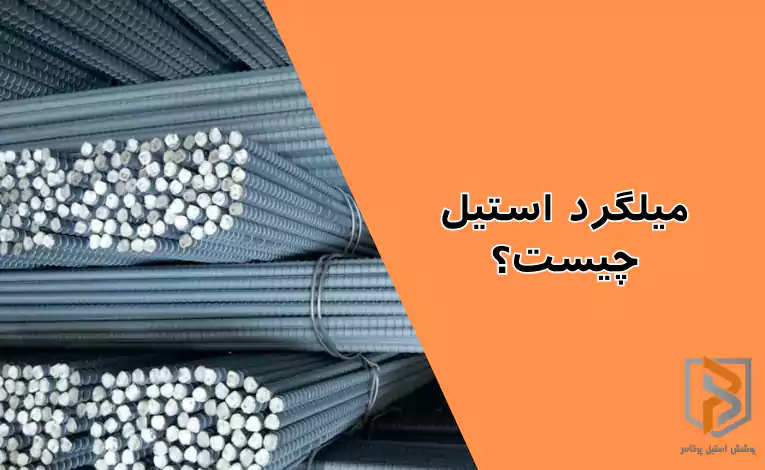 میلگرد استیل چیست؟ میلگرد استیل چیست؟