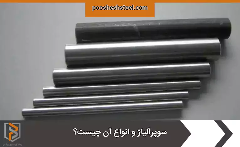 سوپرآلیاژ و انواع آن چیست؟
