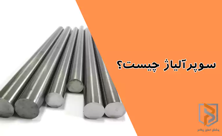 سوپرآلیاژ چیست؟