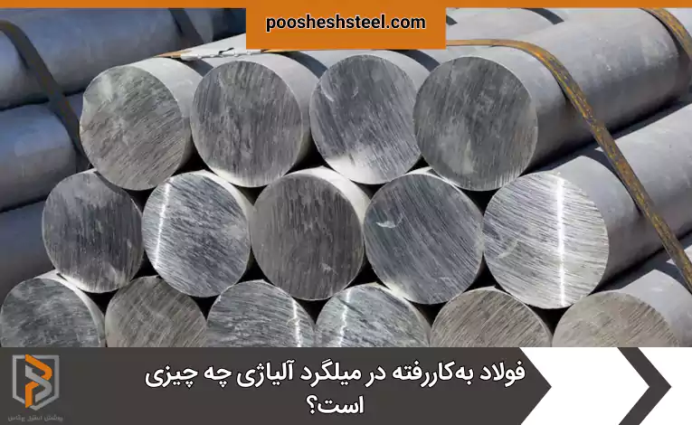 فولاد به‌کاررفته در میلگرد آلیاژی چه چیزی است؟
