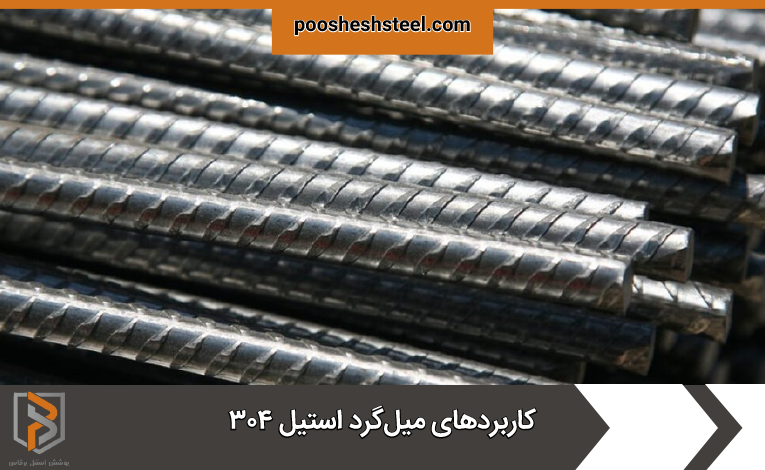 میلگرد استیل 304 در صنایع مختلفی استفاده میشود. 