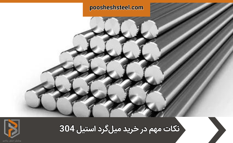میلگرد استیل 304 بهترین انتخاب برای پروژه های شماست ولی باید هنگام خرید به نکاتی دقت کنید