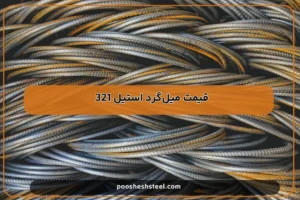 قیمت میل‌گرد استیل 321