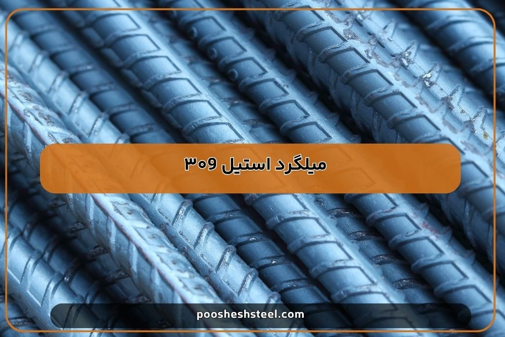 میلگرد استیل ۳۰۹