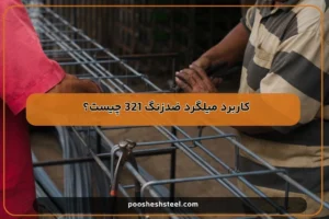 کاربرد میلگرد ضدزنگ 321