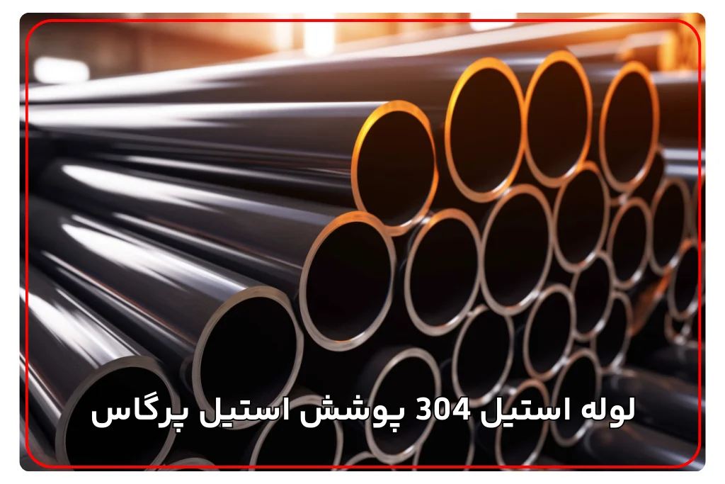 لوله استیل 304