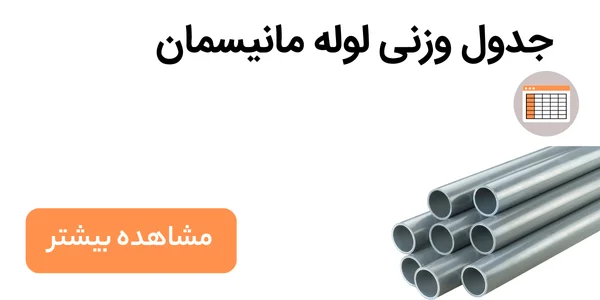 جدول وزنی لوله مانیسمان