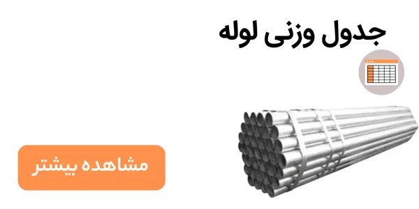 جدول وزنی لوله