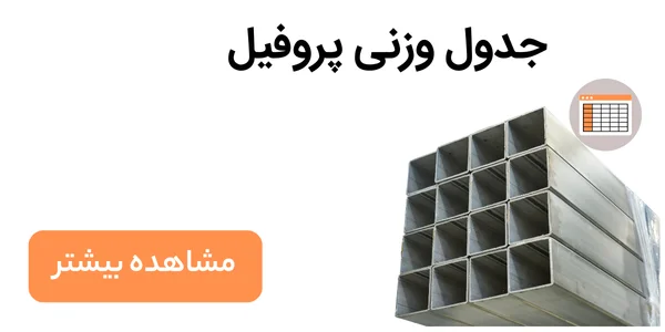 جدول وزنی پروفیل