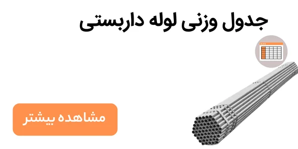 جدول وزنی لوله داربستی