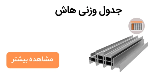 جدول وزنی هاش