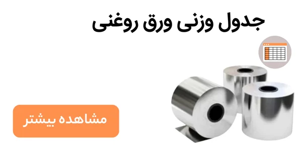 جدول وزنی ورق روغنی