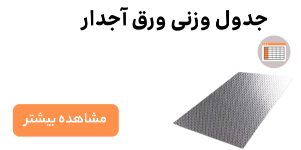 جدول وزنی ورق آجدار