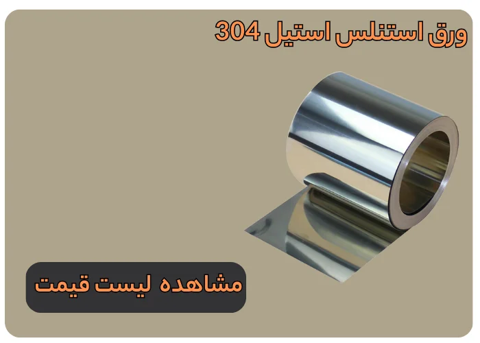 ورق استیل 304