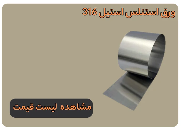 ورق استیل 316