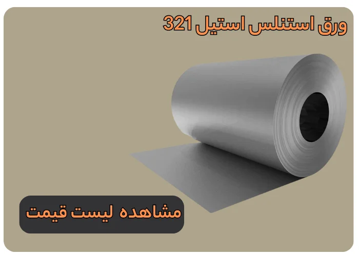 ورق استیل 321