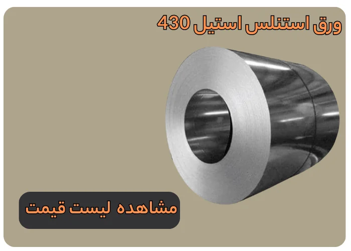 ورق استیل 430